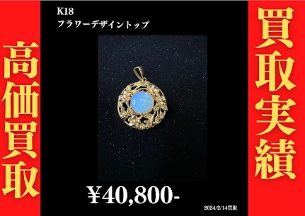 K18 フラワーデザイントップ 40,800円でお買取させていただきました！