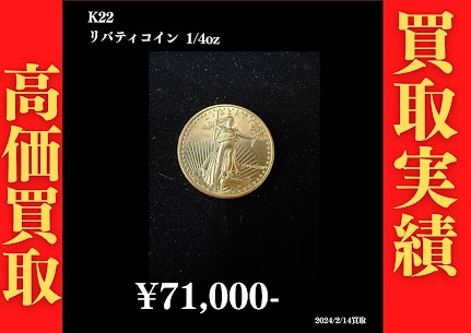 K22 リバティコイン 1/4oz 71,000円でお買取させていただきました！
