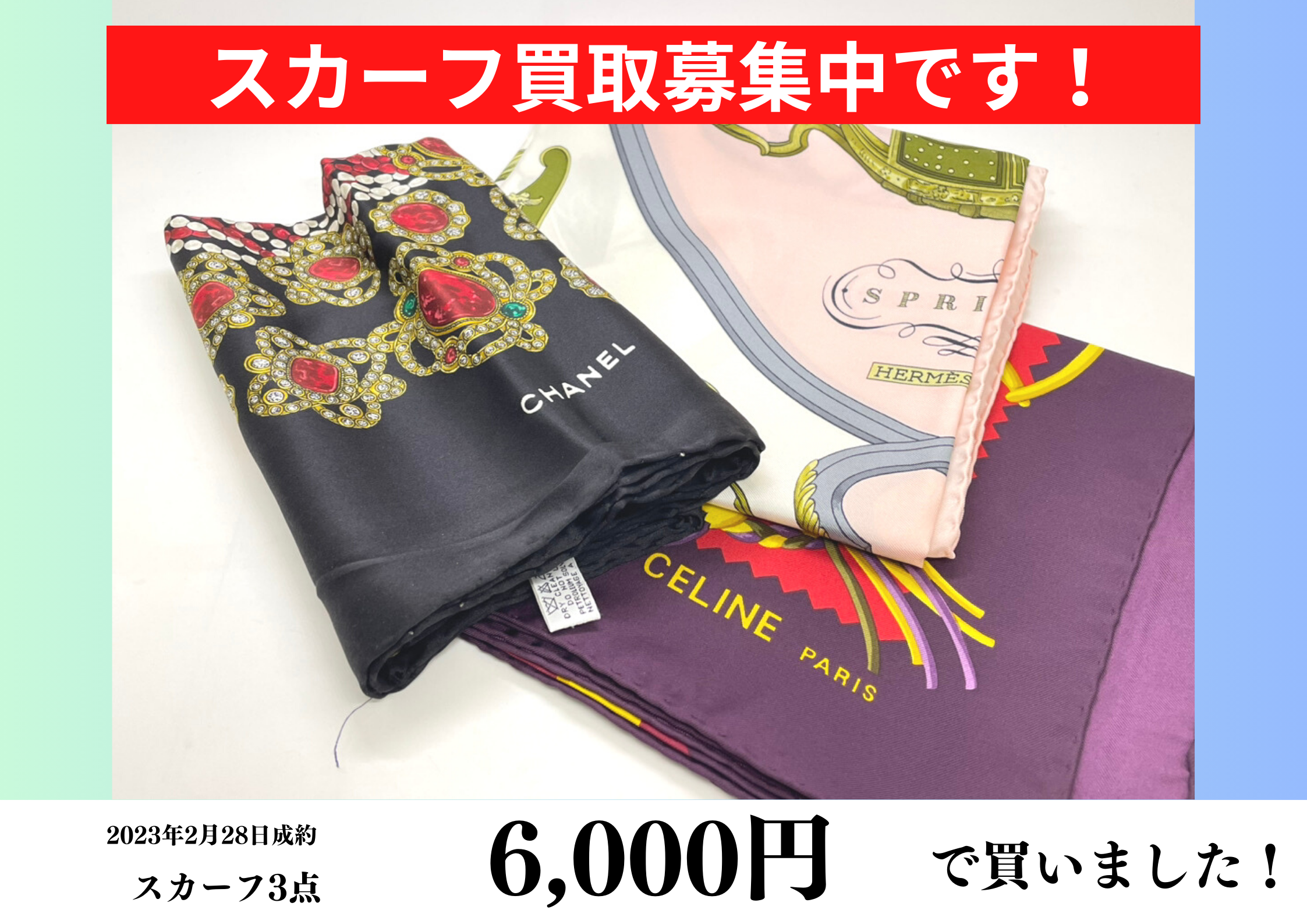 CHANEL（シャネル）/HERMES（エルメス）/CELINE（セリーヌ）のスカーフ 