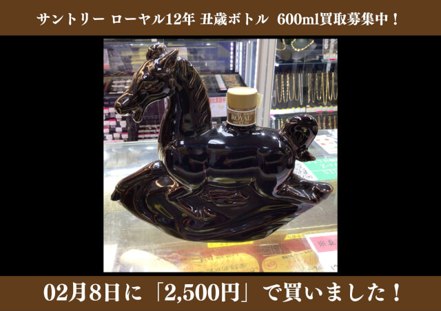 サントリーローヤル12年 丑歳ボトル 600ml　2,500円でお買取りさせていただきました！