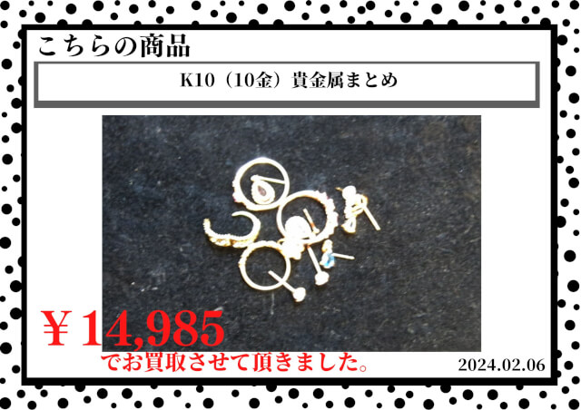 K10（10金）貴金属まとめを14,985円で買取させて頂きました。