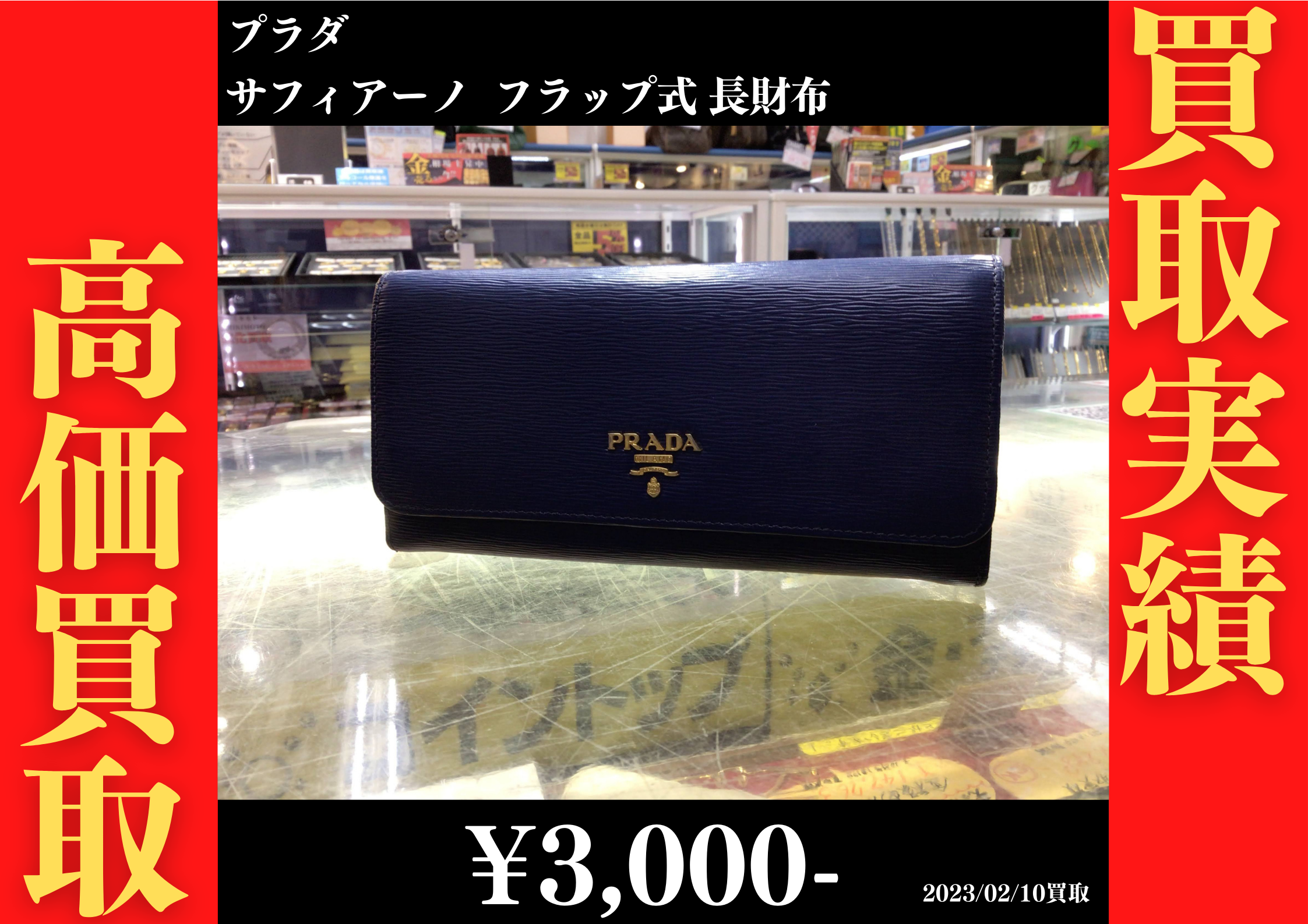 プラダ サフィアーノ フラップ式 長財布 3,000円でお買取りさせていただきました。