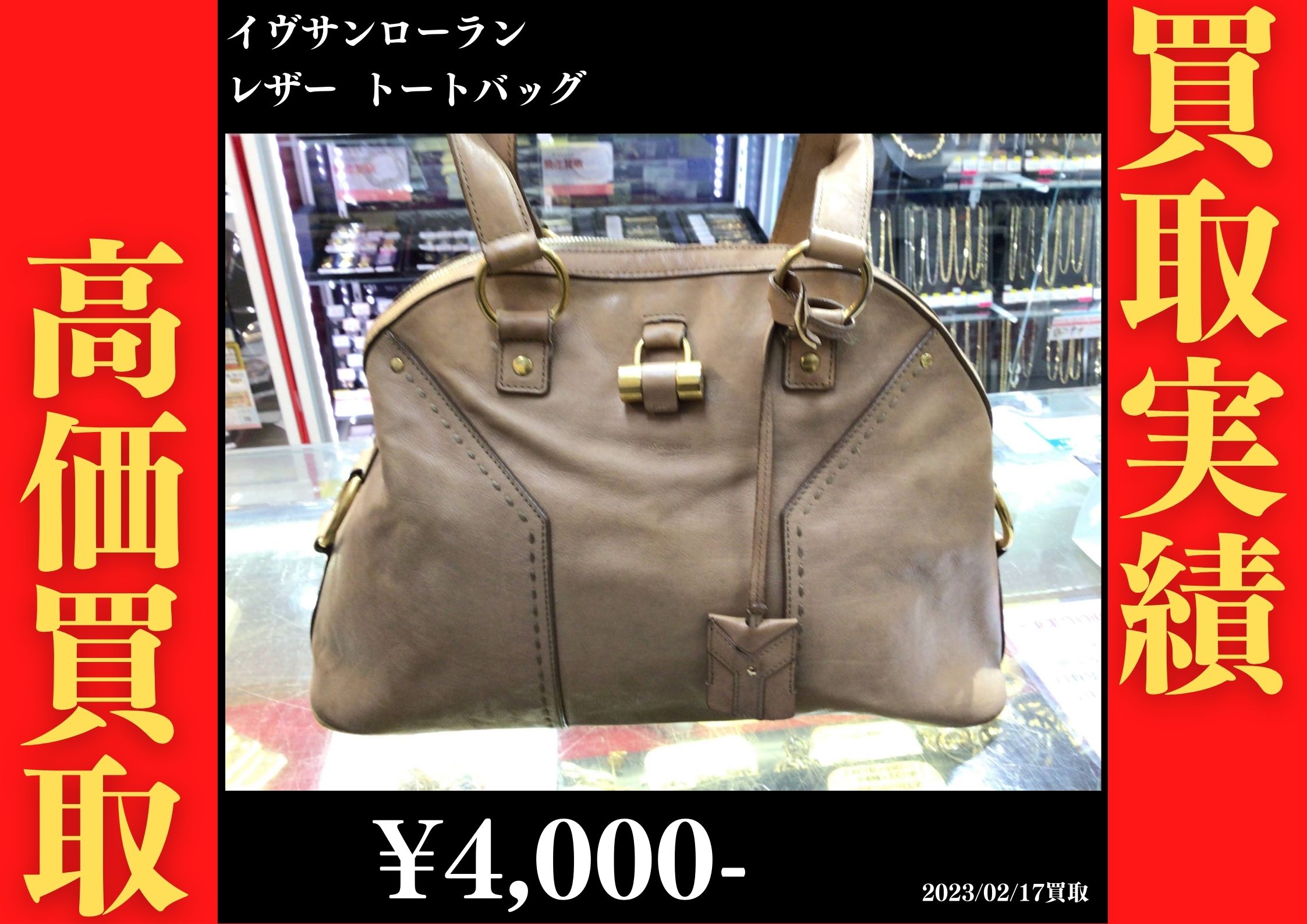 イヴサンローラ レザートートバッグ 4,000円でお買取りさせていただきました。