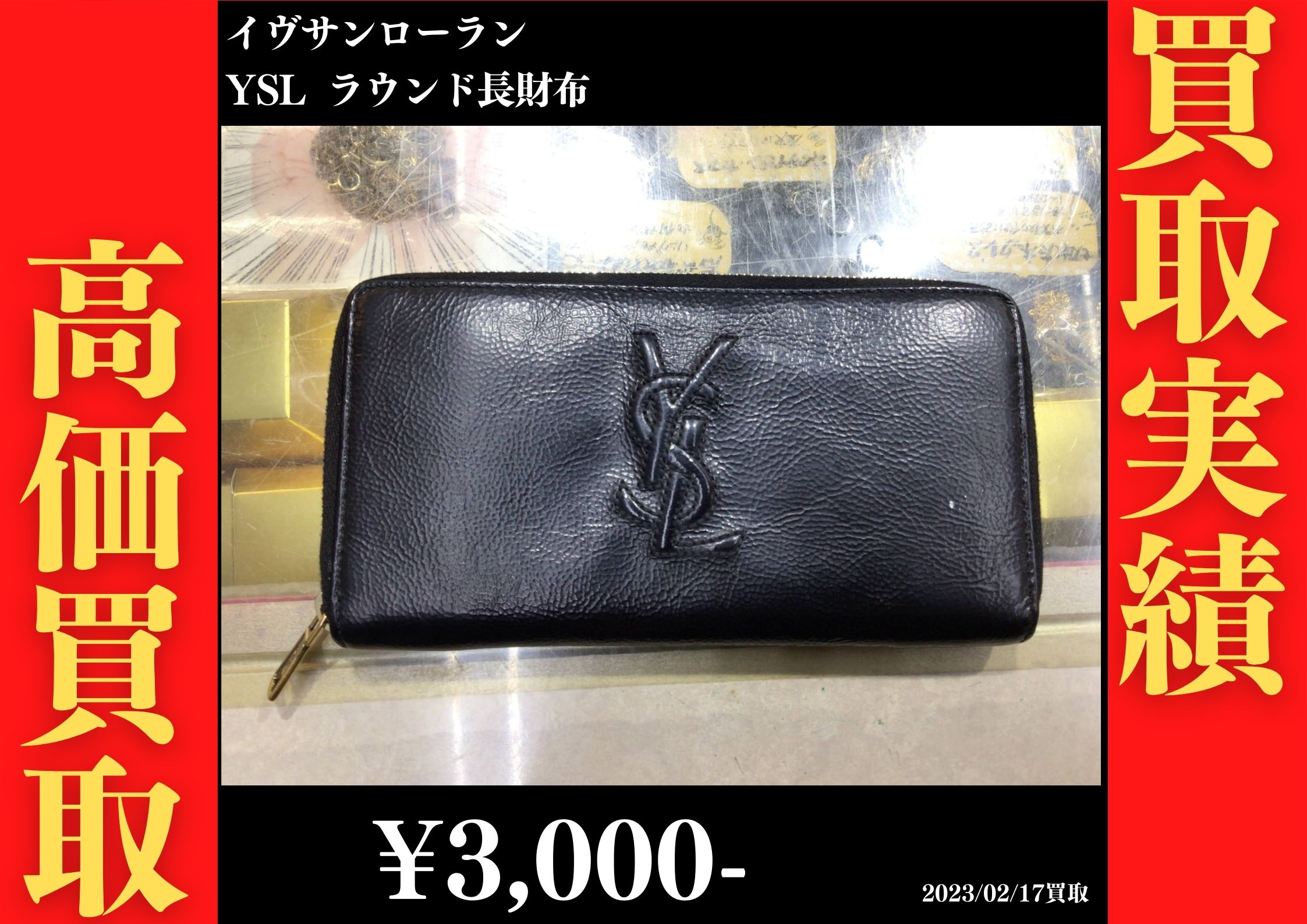 イヴサンローラ ラウンドジップ 長財布 3,000円でお買取りさせていただきました。