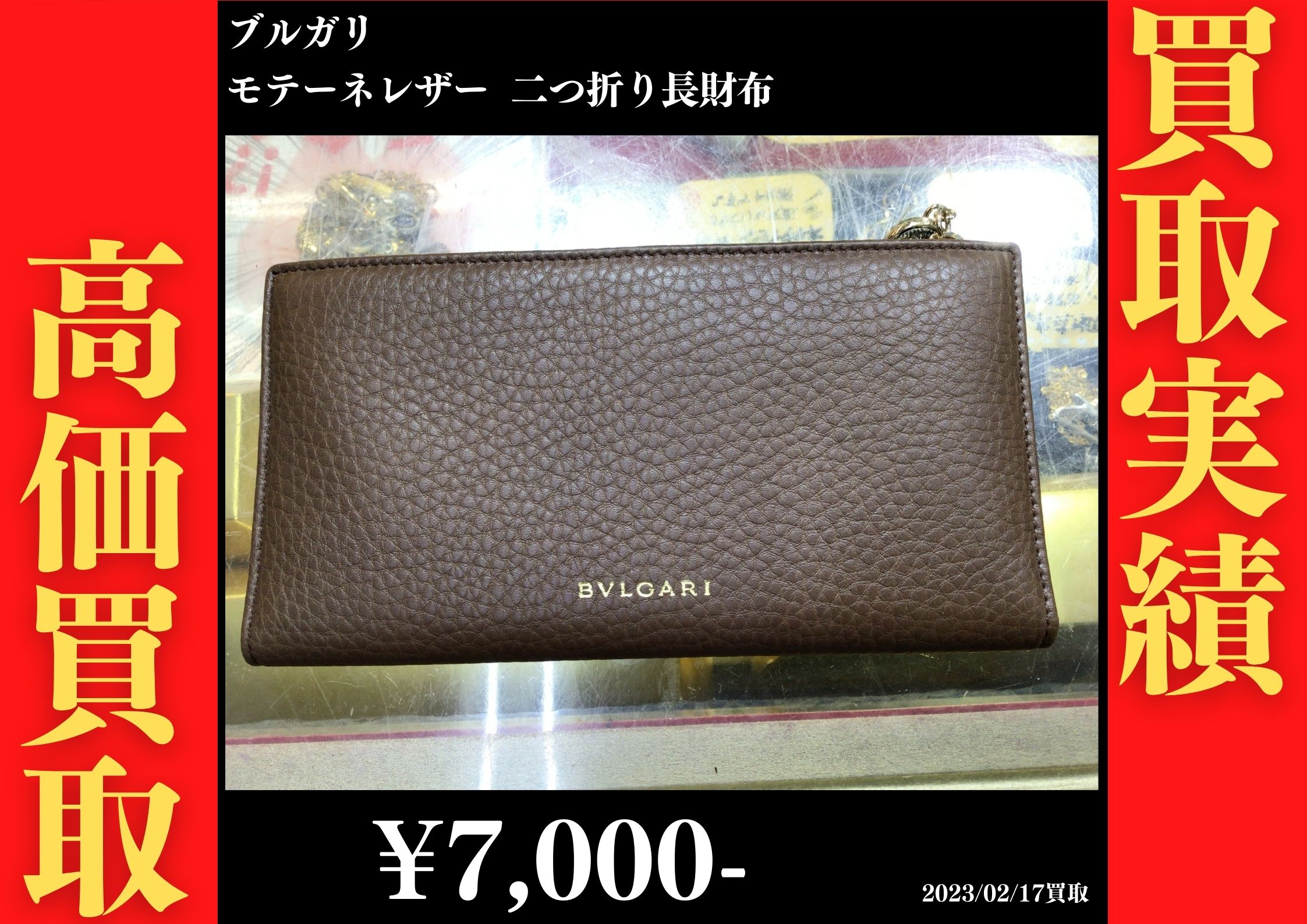 ブルガリ モテーネレザー 二つ折り長財布 7,000円でお買取りさせていただきました。