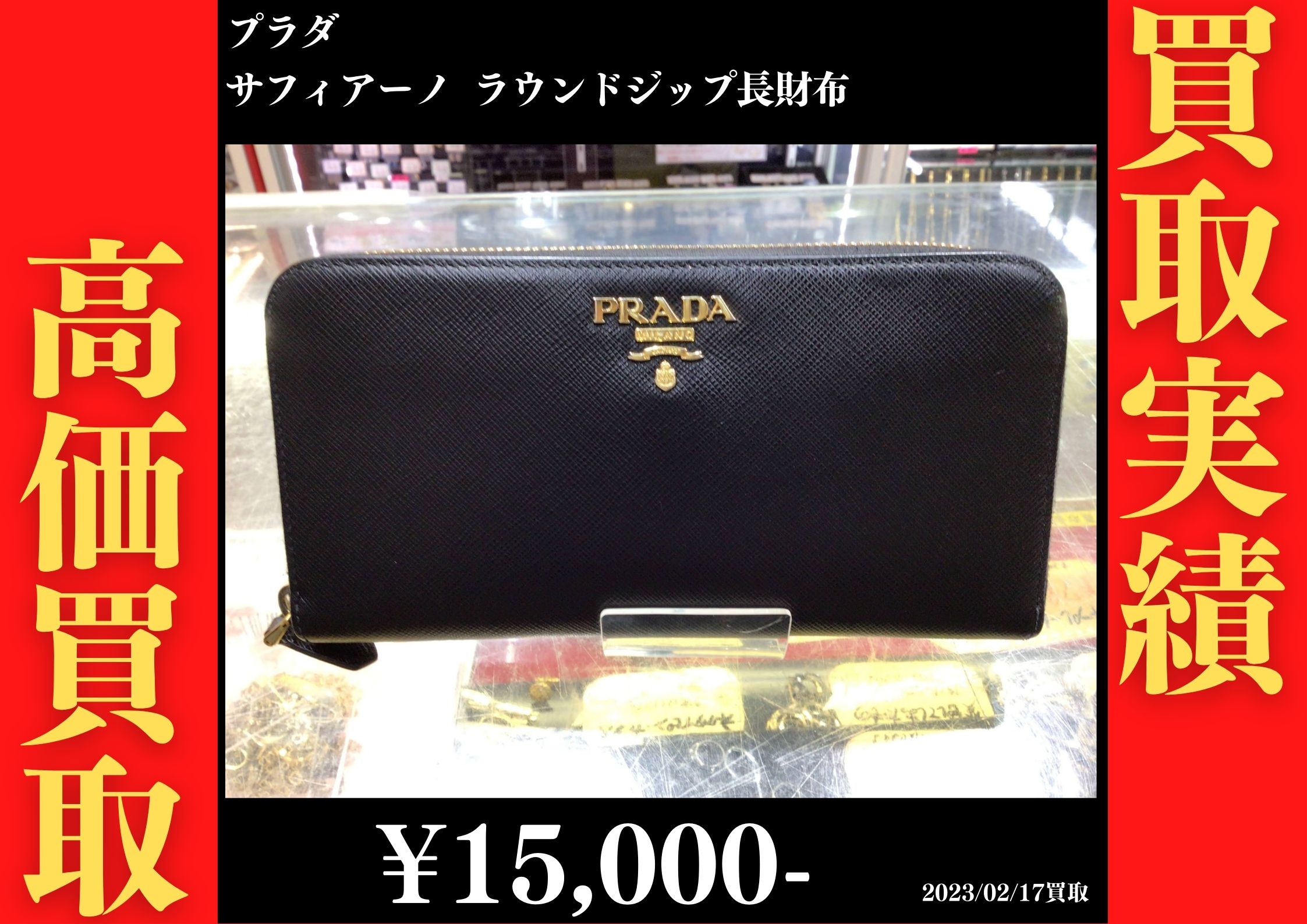 プラダ サフィアーノ ラウンドジップ長財布 15,000円でお買取りさせていただきました。