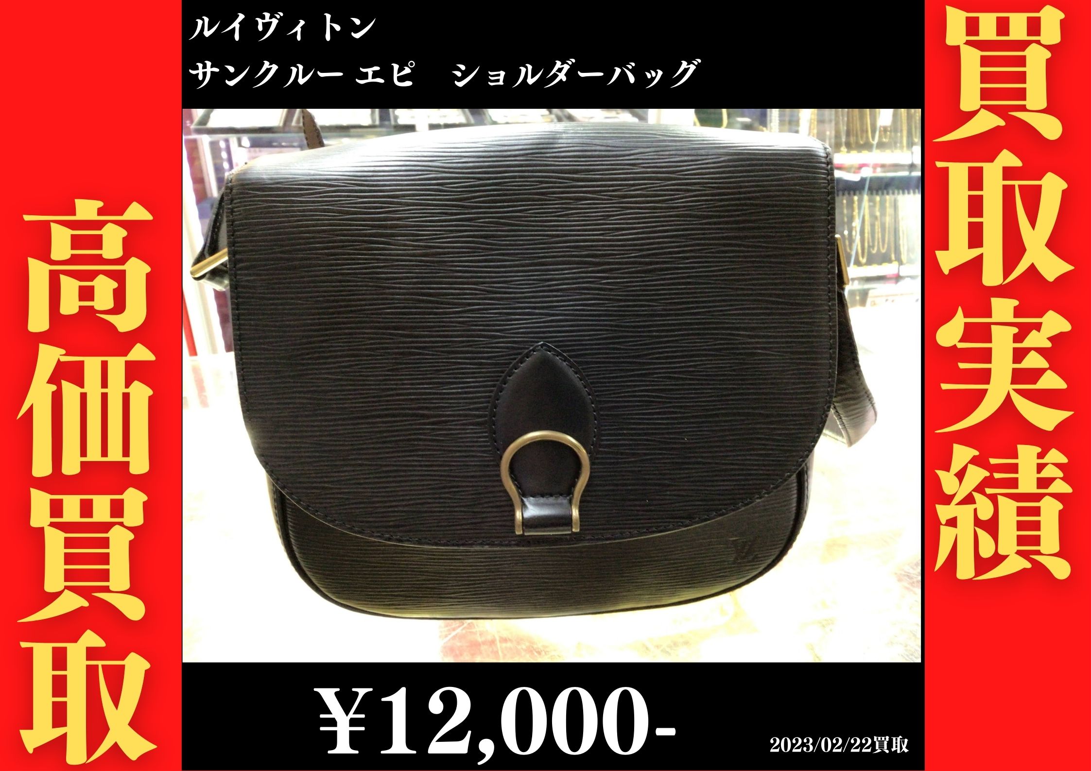 ルイヴィトン サンクルー エピ ショルダーバッグ 12,000円でお買取りさせていただきました。