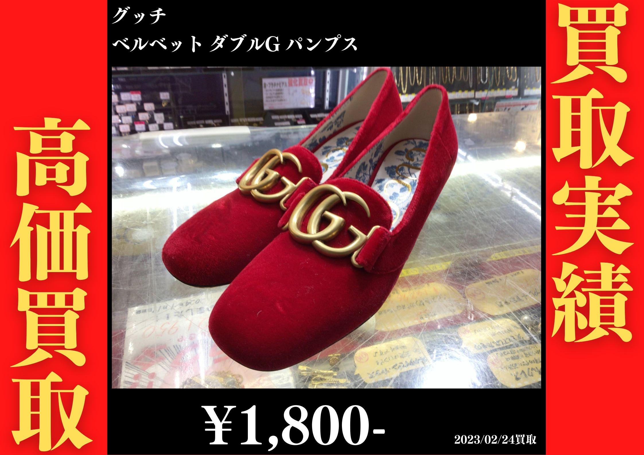 グッチ ベルベット ダブルG パンプス 1,800円でお買取りさせていただきました。