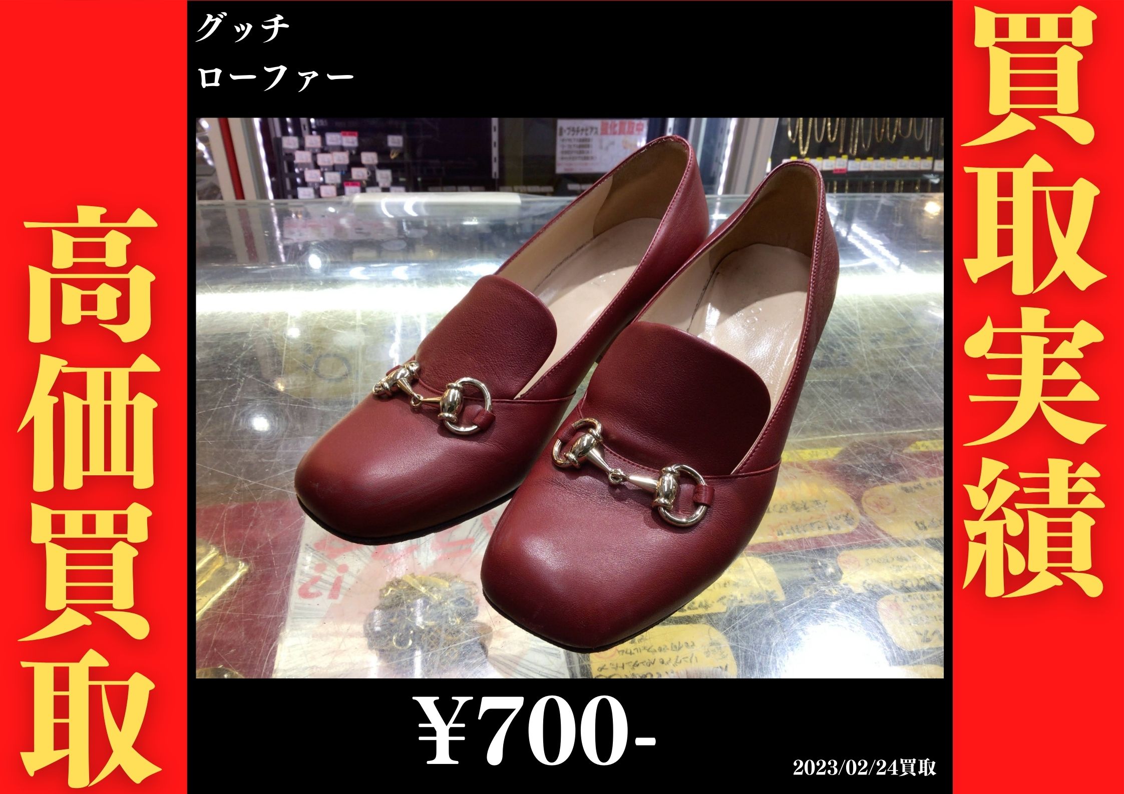グッチ ローファー 700円でお買取りさせていただきました。