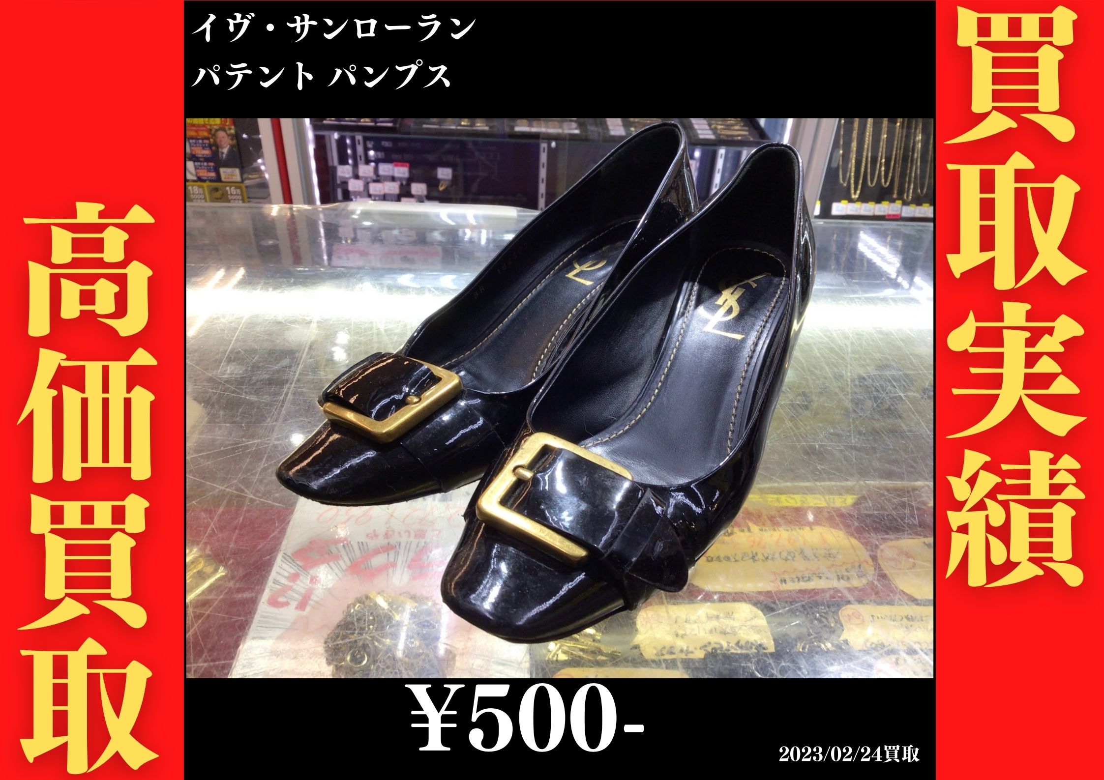 イヴ・サンローラン パテント パンプス 500円でお買取りさせていただきました。