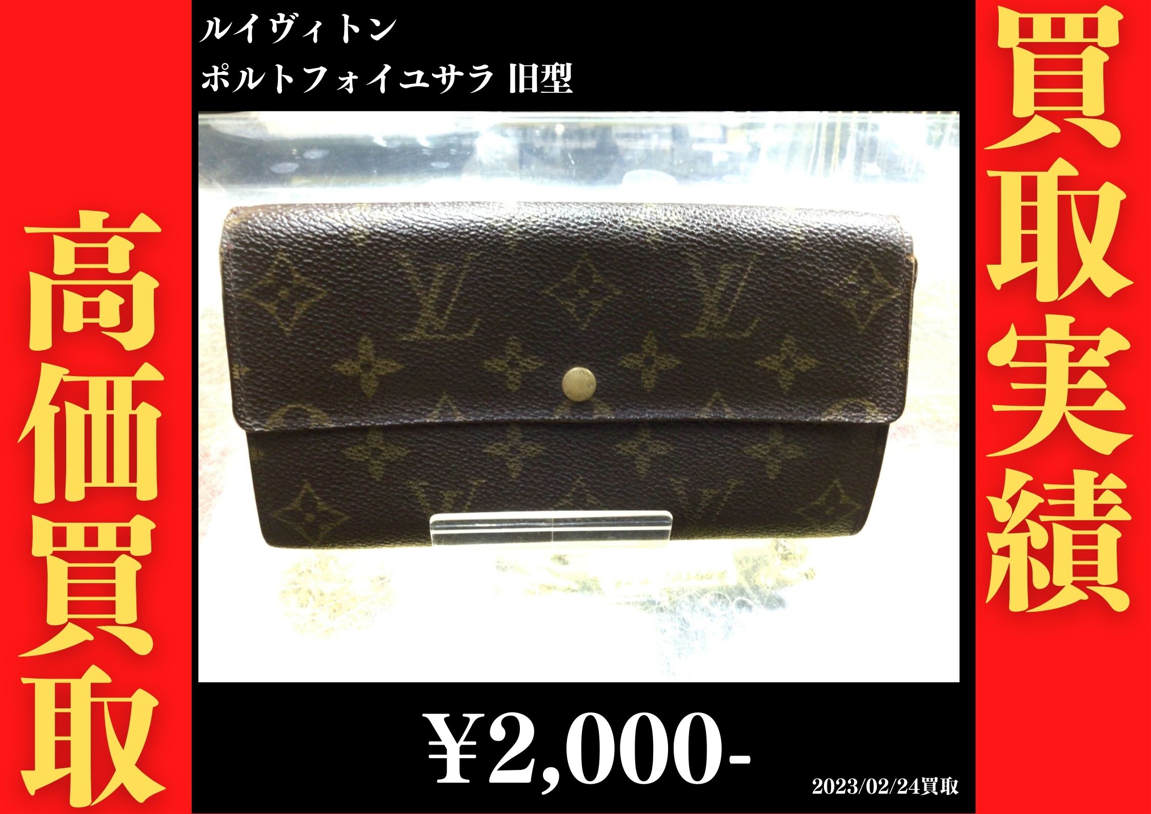 ルイヴィトン ポルトフォイユサラ 旧型 2,000円でお買取りさせていただきました。