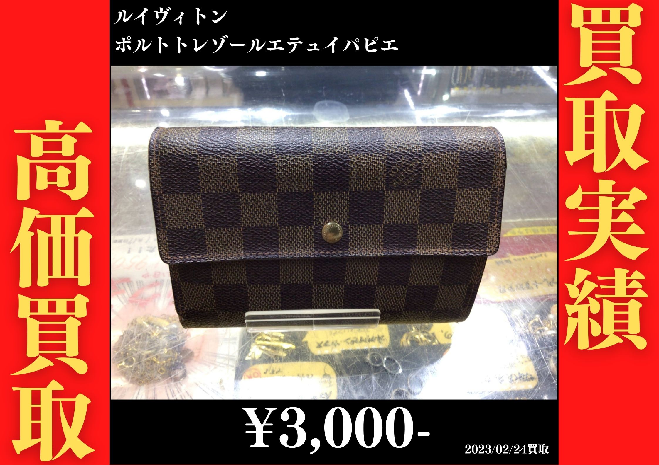 ルイヴィトン ポルトトレゾールエテュイパピエ 3,000円でお買取りさせていただきました。