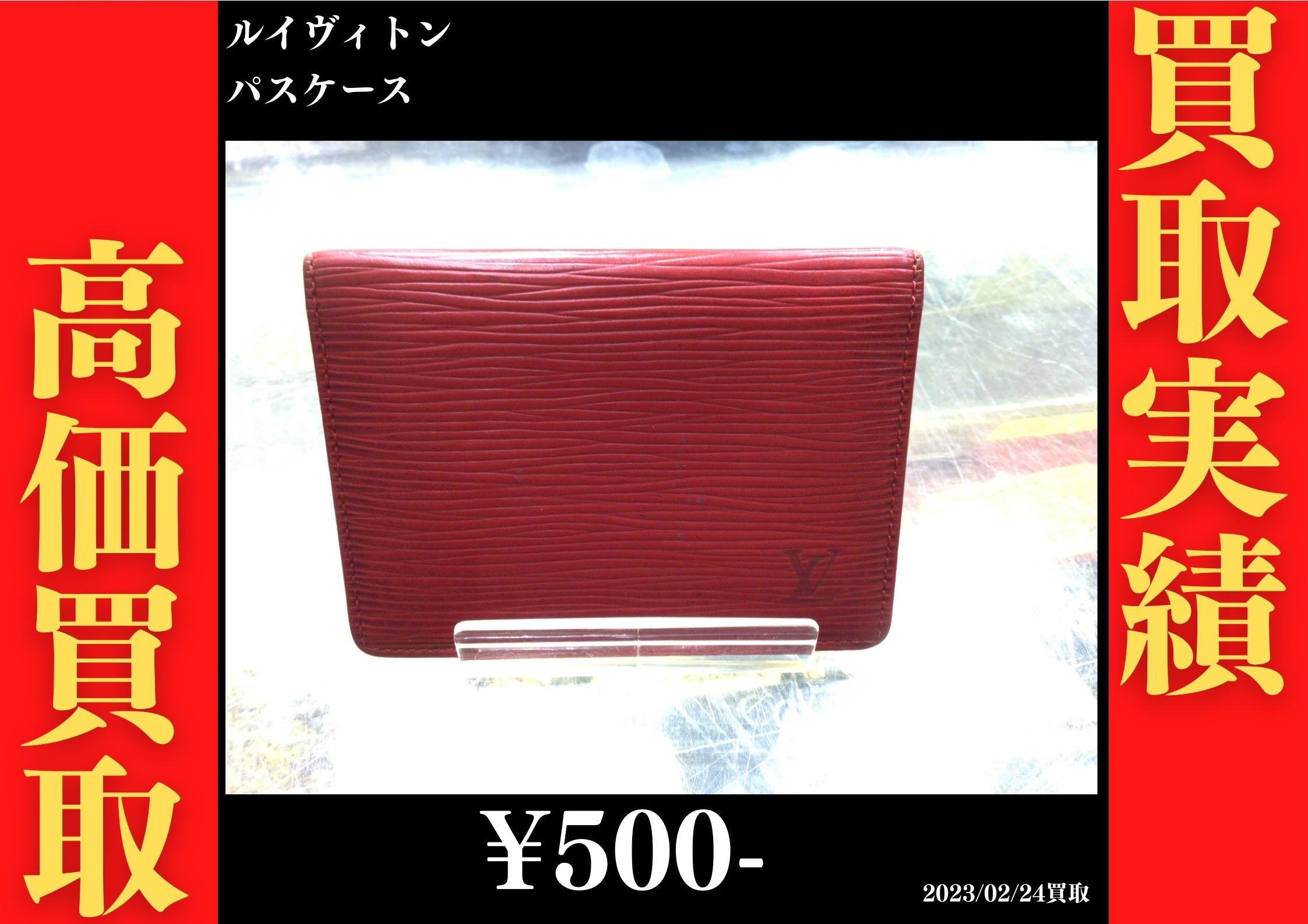 ルイヴィトン パスケース 500円でお買取りさせていただきました。