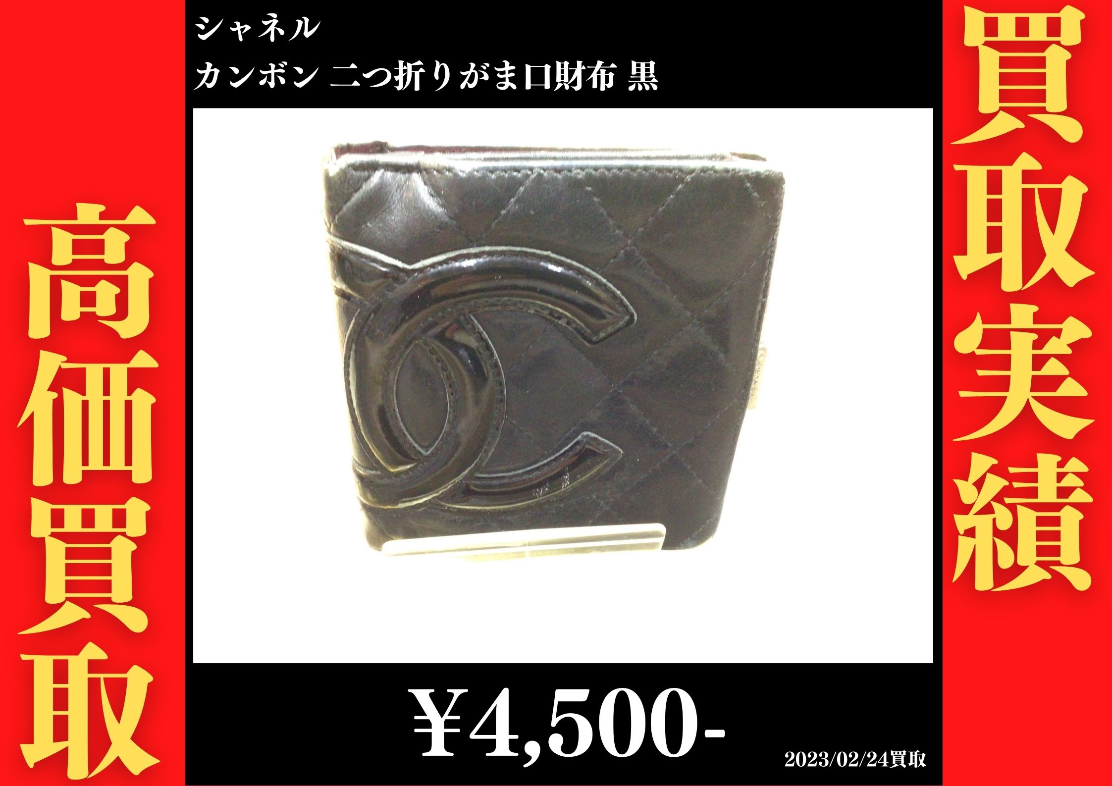 シャネル カンボン 二つ折りがま口財布 黒 4,500円でお買取りさせていただきました。