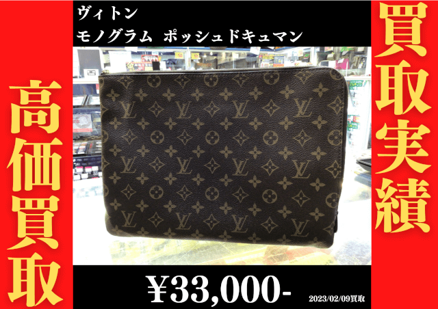 ルイヴィトン モノグラム ポッシュドキュマン 33,000円でお買取りさせていただきました。