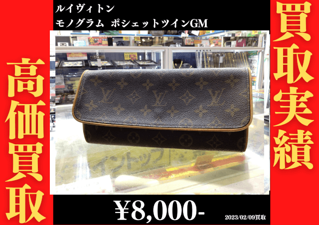 ルイヴィトン モノグラム ポシェットツインGM　8,000円でお買取りさせていただきました。