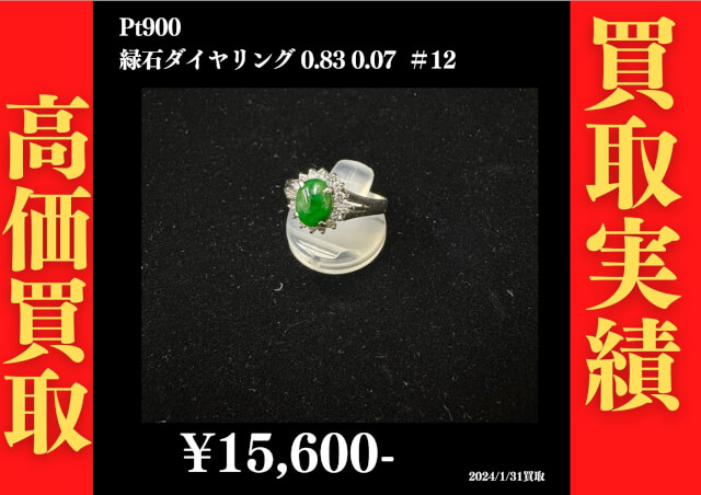 Pt900 緑石ダイヤリング 0.83 0.07 ＃12 15,600円でお買取させていただきました！