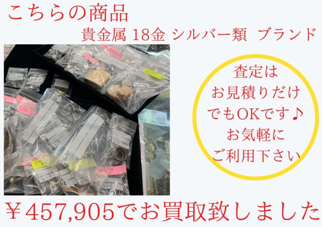 貴金属・シルバー・ブランド各種 ￥457,905でお買取させていただきました