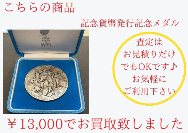 記念メダルのお買取をさせて頂きました
