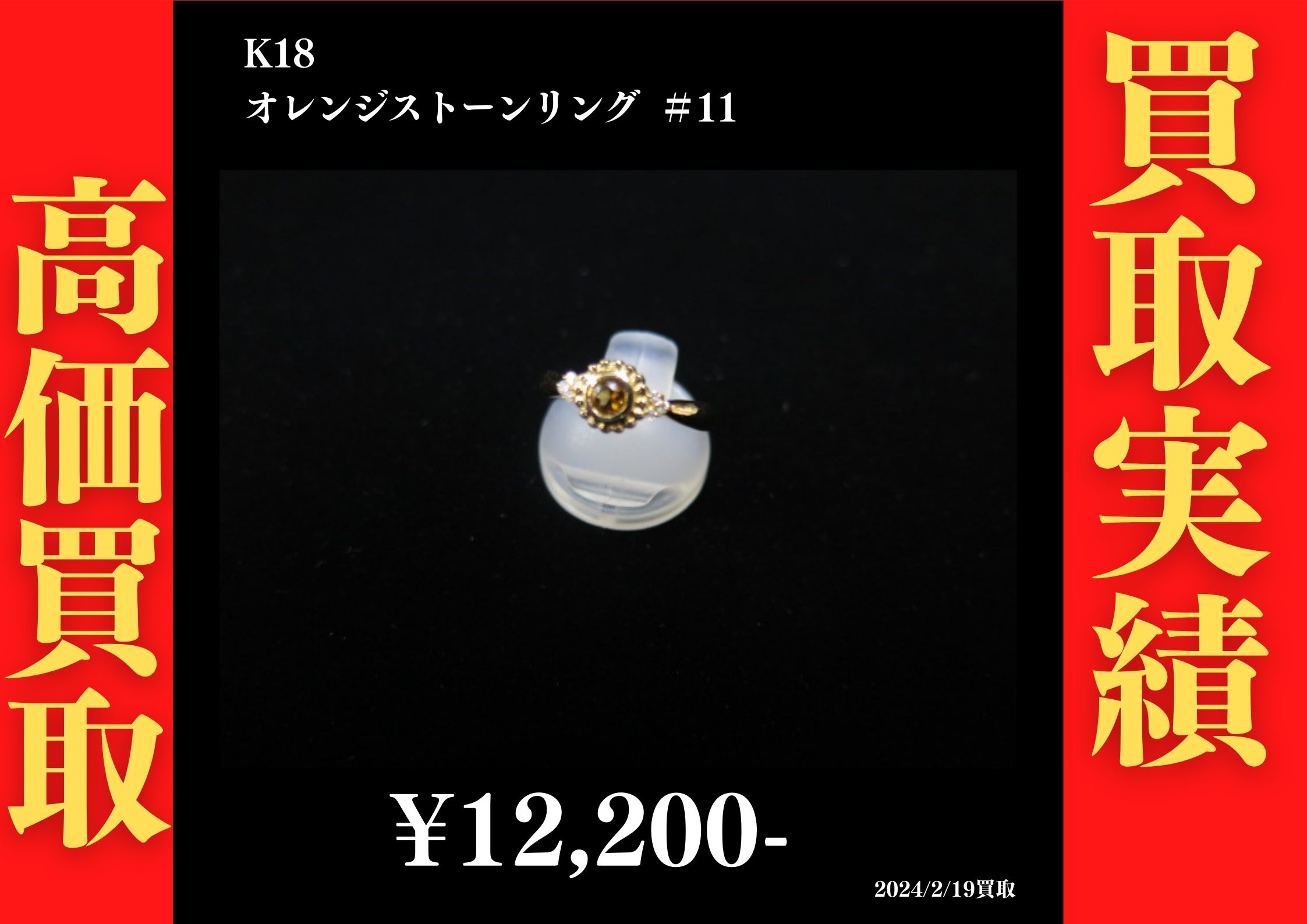 K18 オレンジストーンリング ＃11  12,200円でお買取させていただきました！
