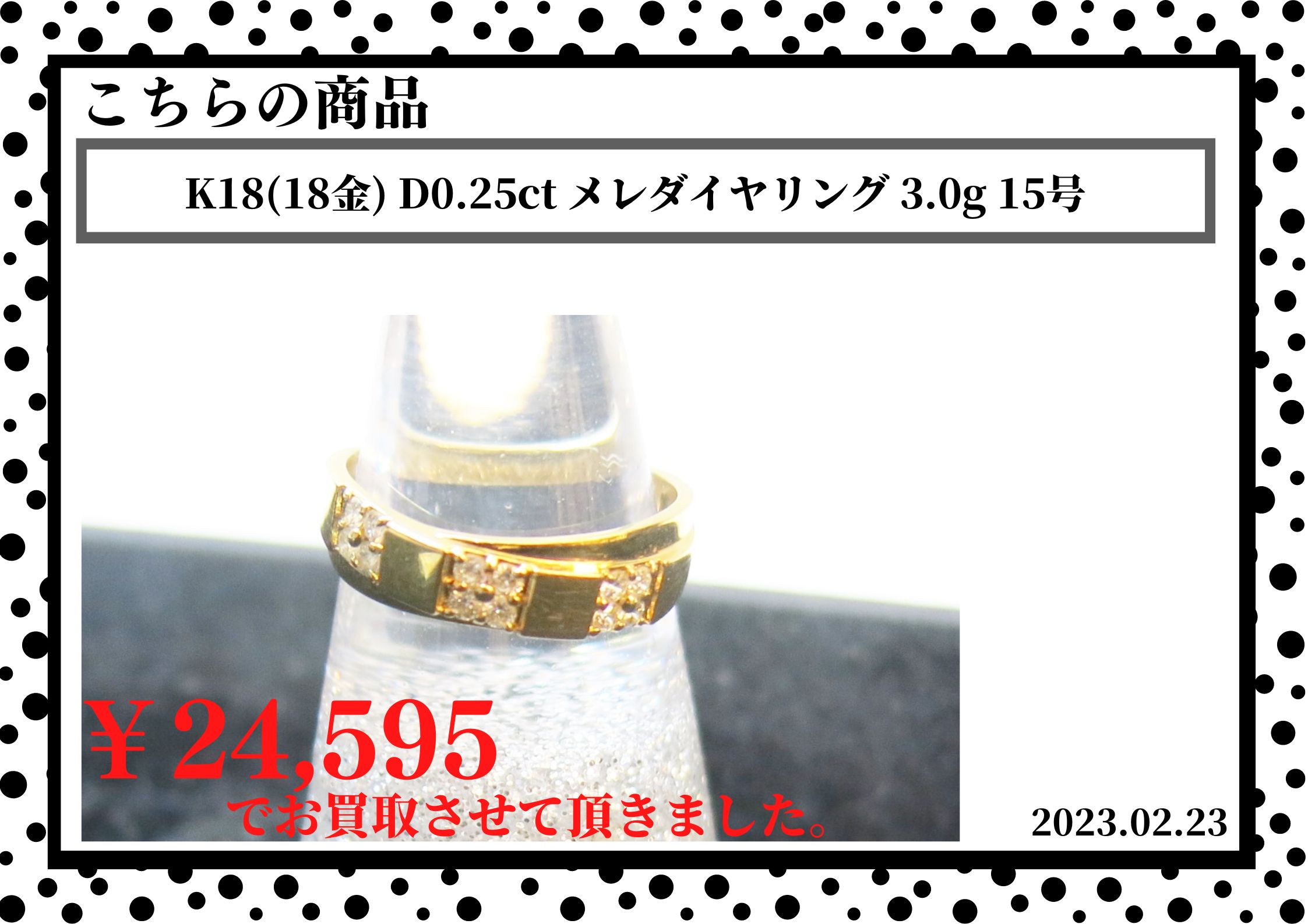 K18(18金) D0.25ct メレダイヤリング 3.0g 15号を24,595円で買取させて頂きました。