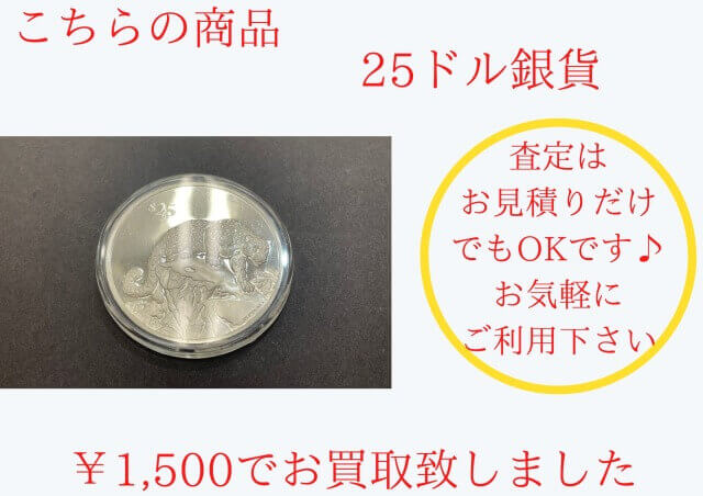 銀貨のお買取をさせて頂きました
