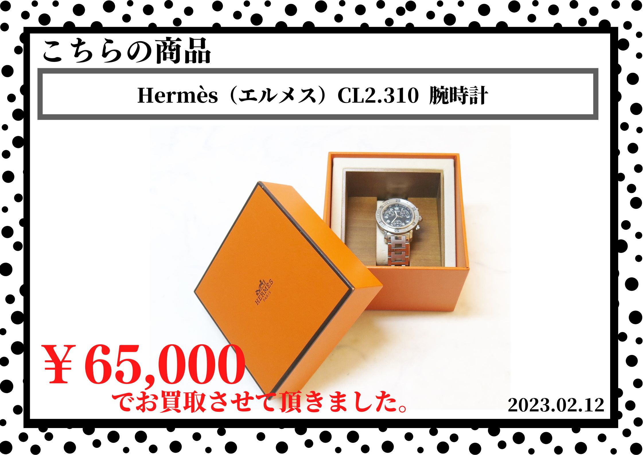 Hermès（エルメス）CL2.310  腕時計を65,000円で買取させて頂きました。
