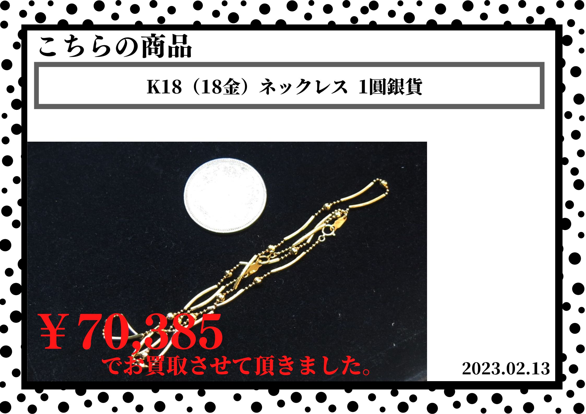 K18（18金）ネックレス  1圓銀貨を70,385円で買取させて頂きました。