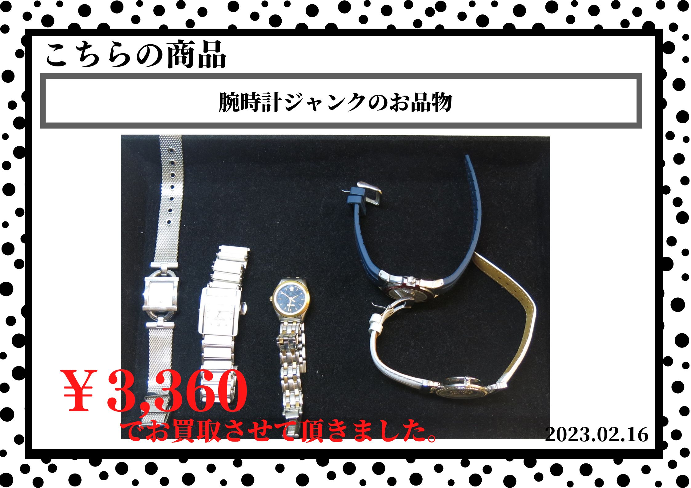 腕時計ジャンクのお品物を3,360円で買取させて頂きました。
