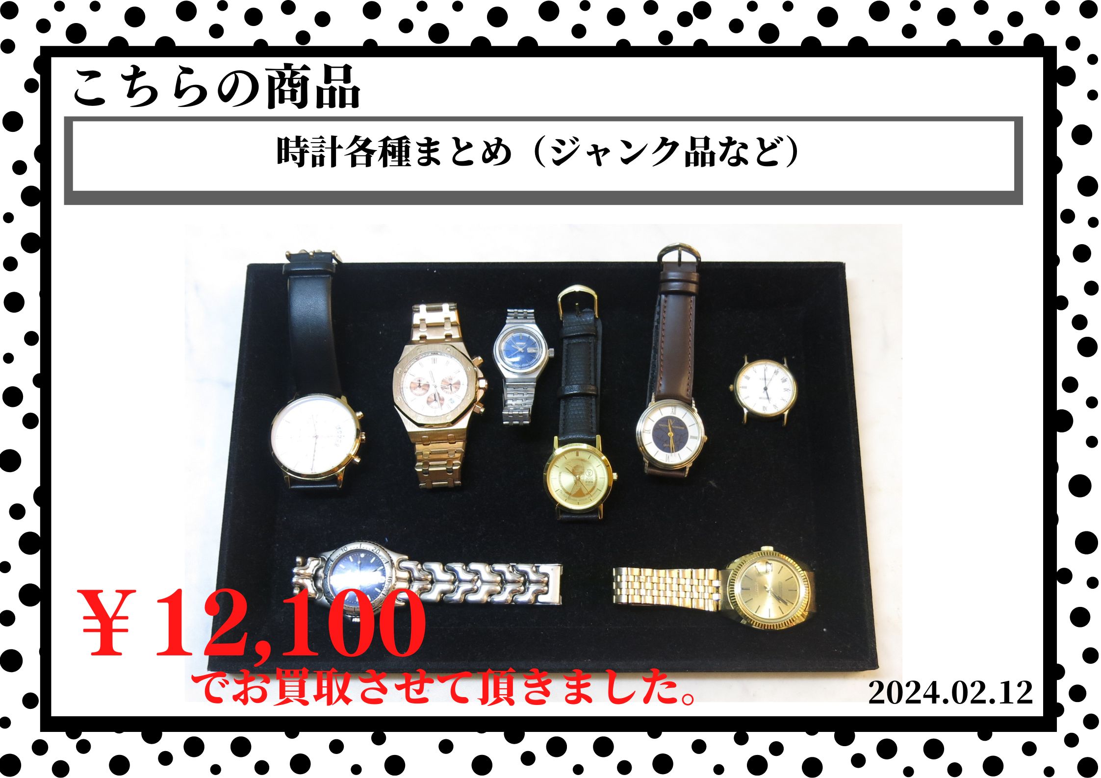 時計各種まとめ（ジャンク品など）を12,100円で買取させて頂きました。