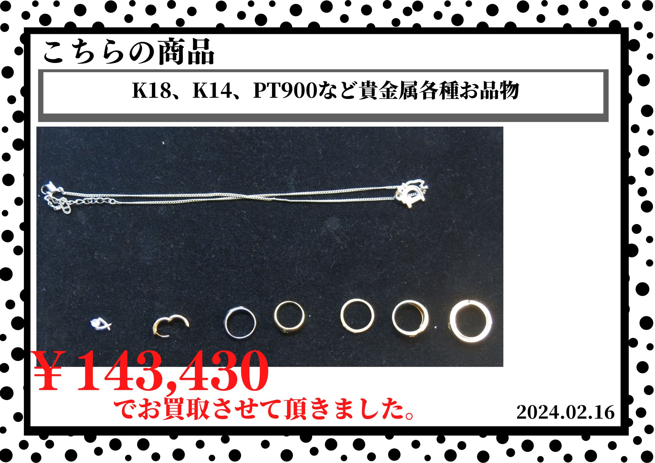 K18、K14、PT900など貴金属各種お品物を143,430円で買取させていただきました。