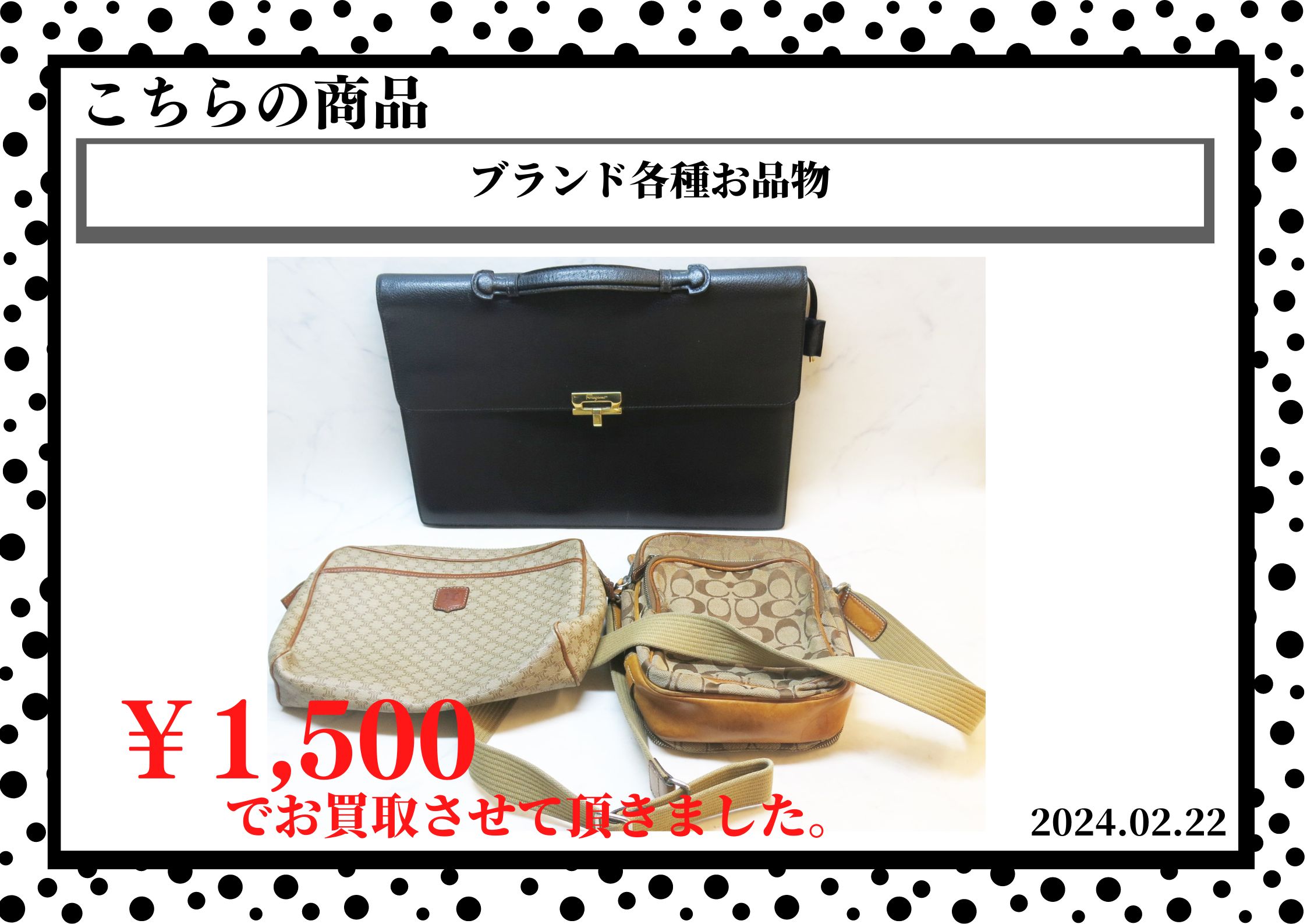 ブランド各種お品物を1,500円で買取させていただきました。