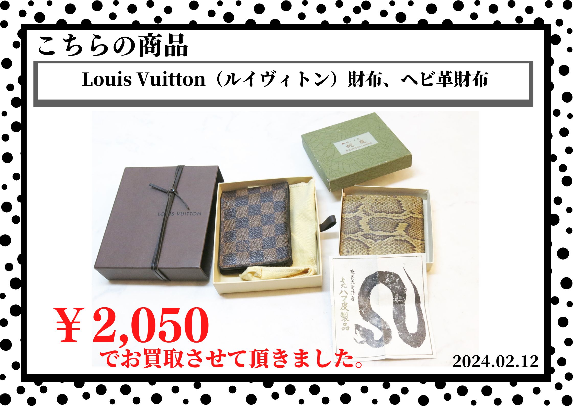 Louis Vuitton（ルイヴィトン）財布、ヘビ革財布を2,050円で買取させて頂きました。