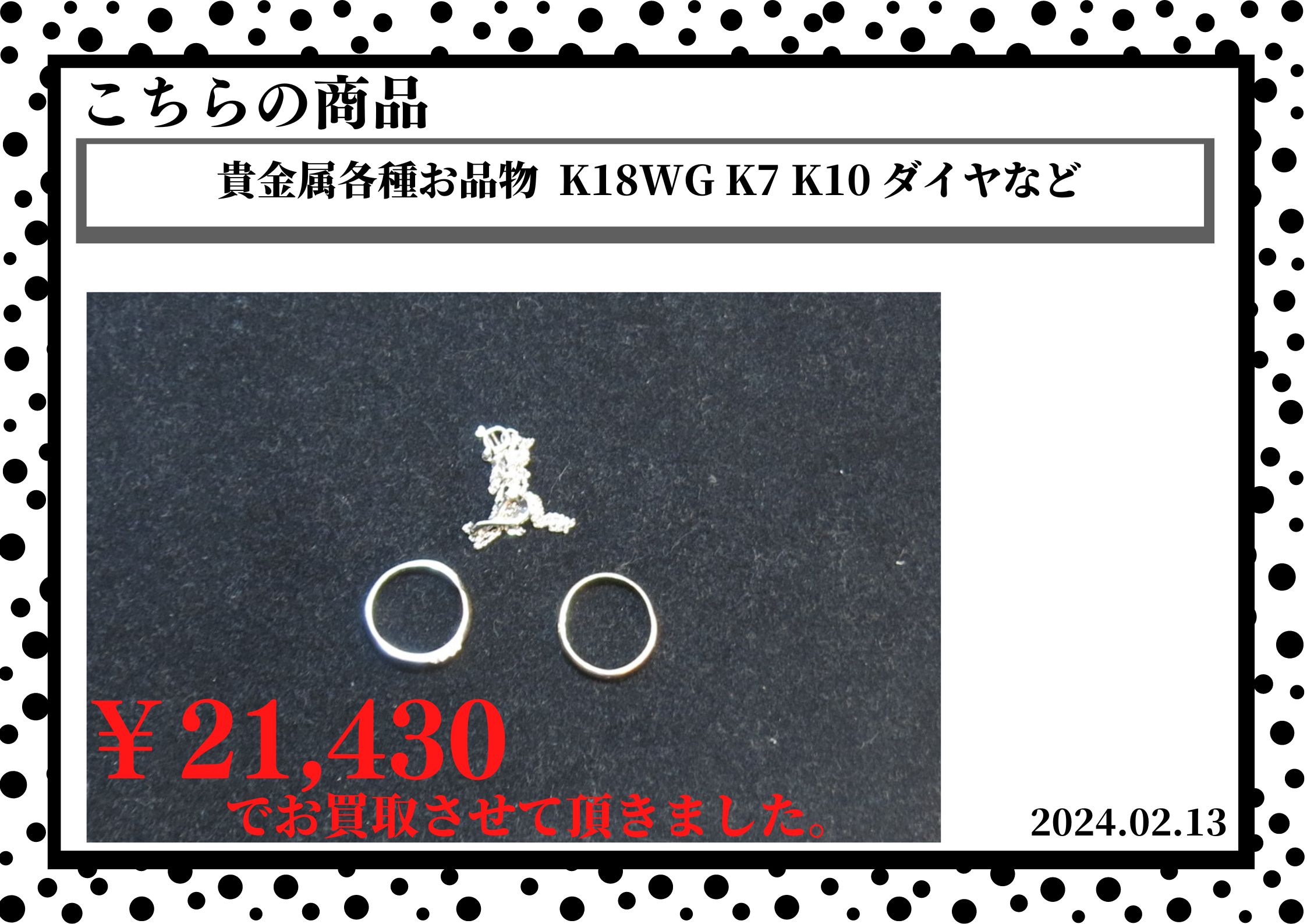 貴金属各種お品物  K18WG K7 K10 ダイヤなどを21430円で買取させて頂きました。