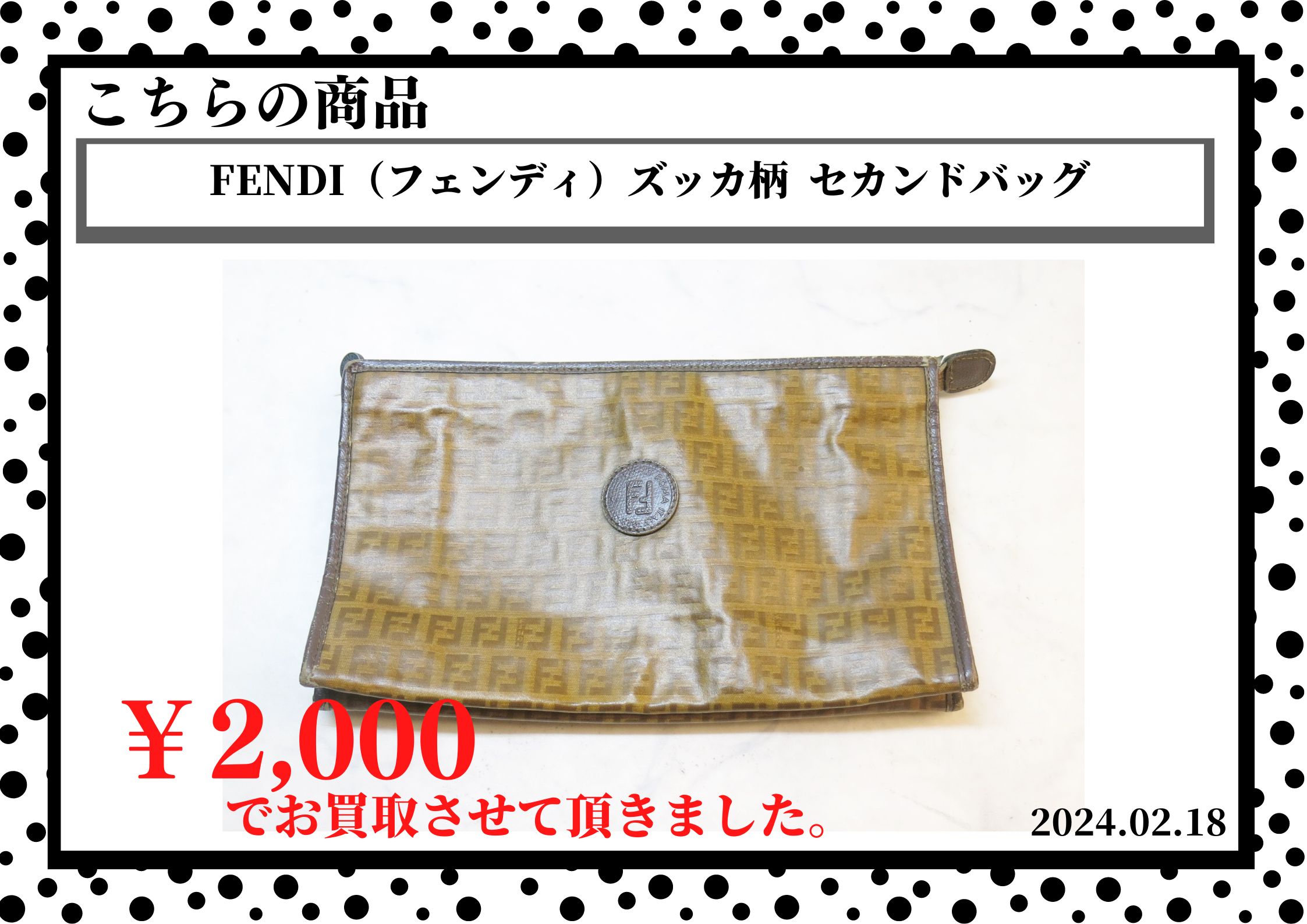 FENDI（フェンディ）ズッカ柄  セカンドバッグを2,000円で買取させて頂きました。
