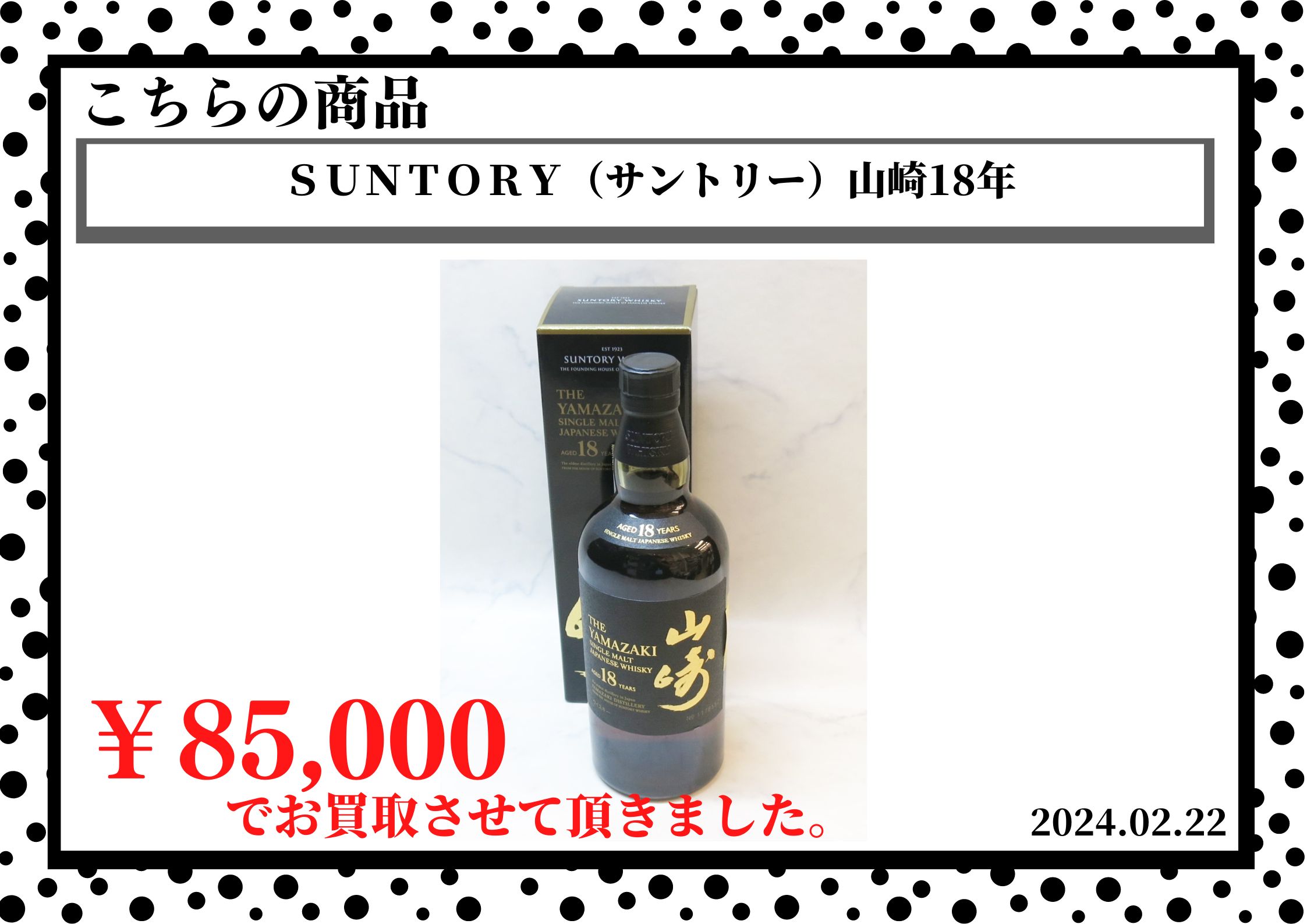 ＳＵＮＴＯＲＹ（サントリー）山崎18年を85000円で買取させていただきました。