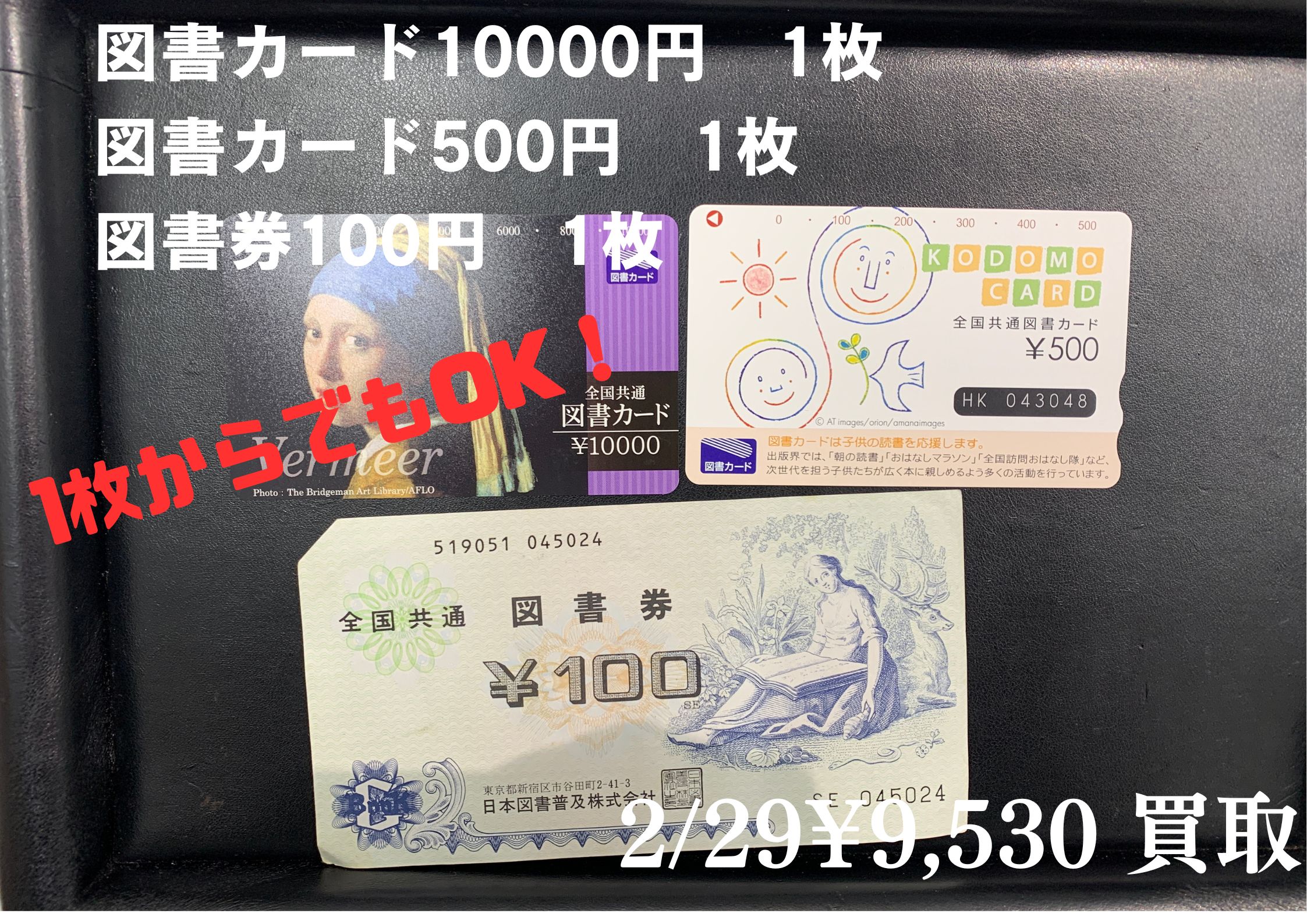 図書カード10000円 1枚 図書カード500円 1枚 図書券100円 1枚 ¥9,530で 