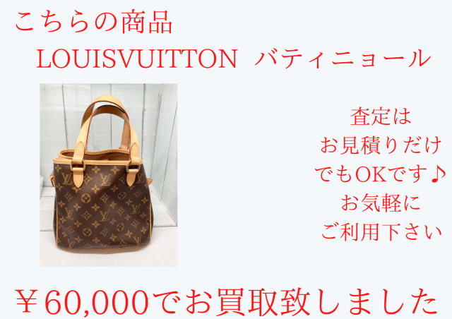 ルイヴィトンのバティニョールを60000円でお買取をさせていただきました。