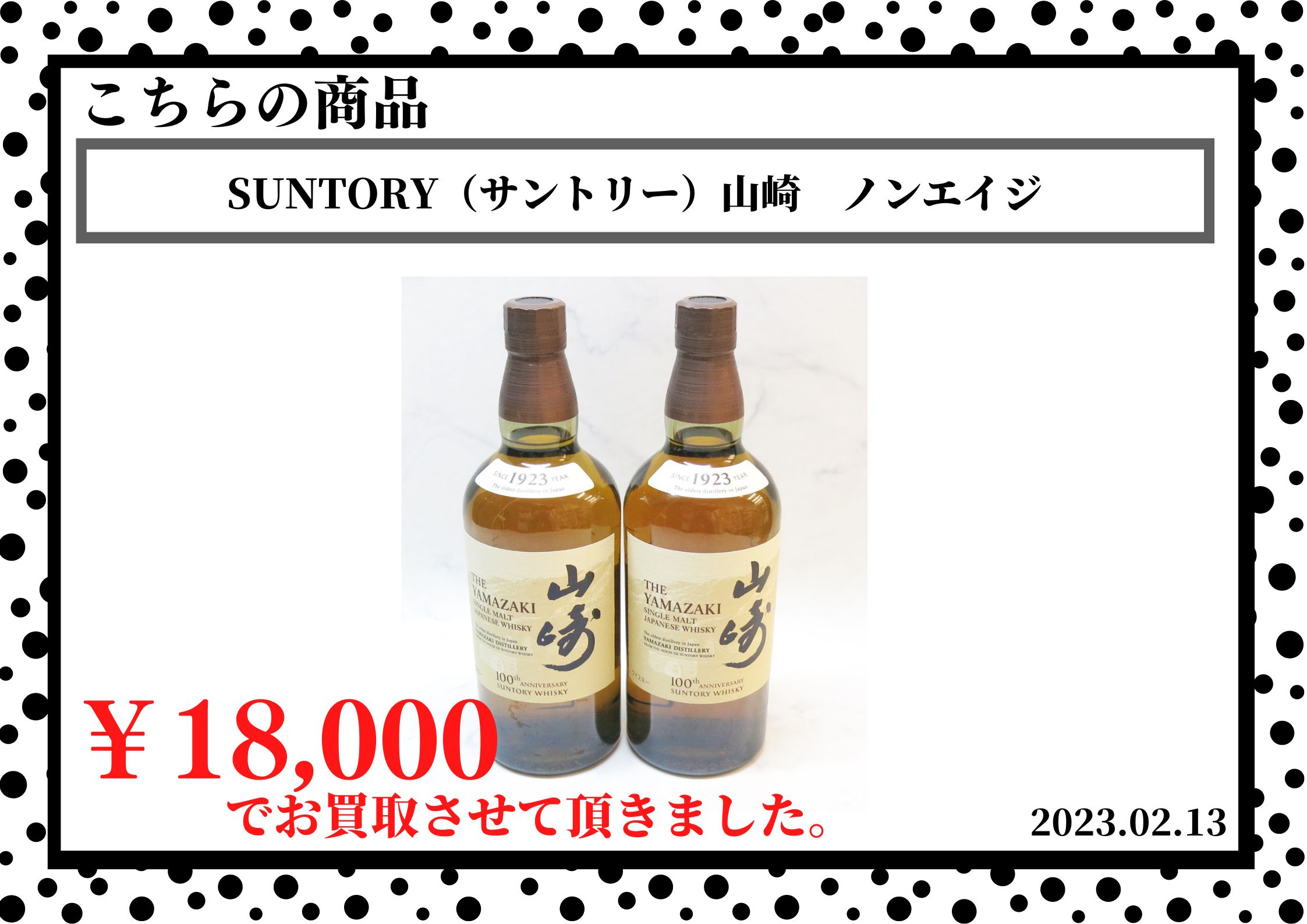 SUNTORY（サントリー）山崎　ノンエイジを18,000円で買取させて頂きました。