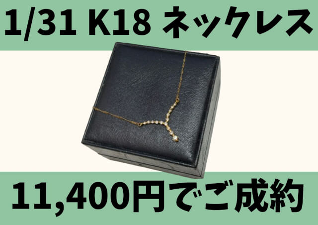 K18 18金 ダイヤネックレス 11,400円でお買取りさせていただきました！