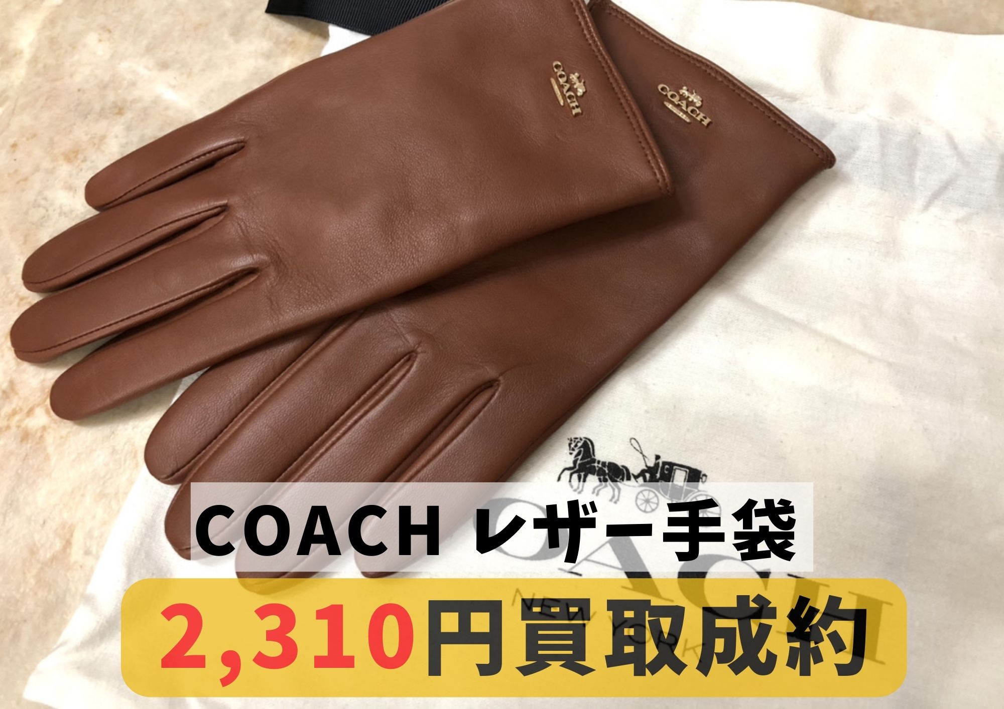COACH コーチ レザー手袋 2,310円でお買取りさせていただきました！