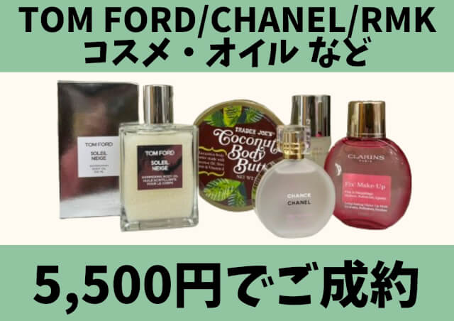 TOM FORD/CHANEL/RMK コスメ オイル など 計5点 5,500円でお買取りさせていただきました！