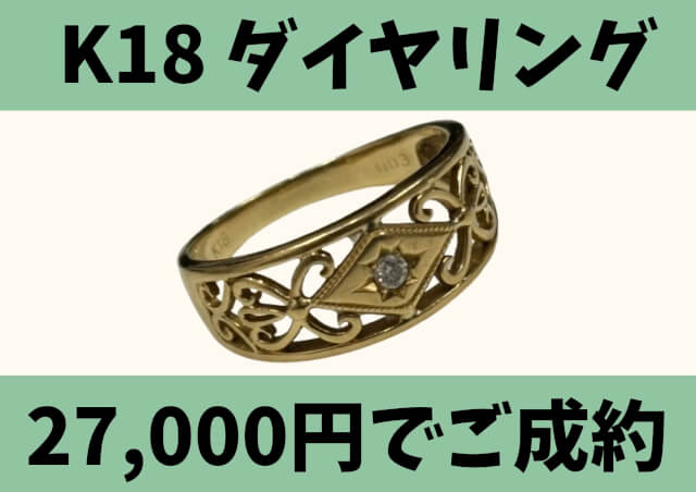 K18 18金 ダイヤリング 27,000円でお買取りさせていただきました！