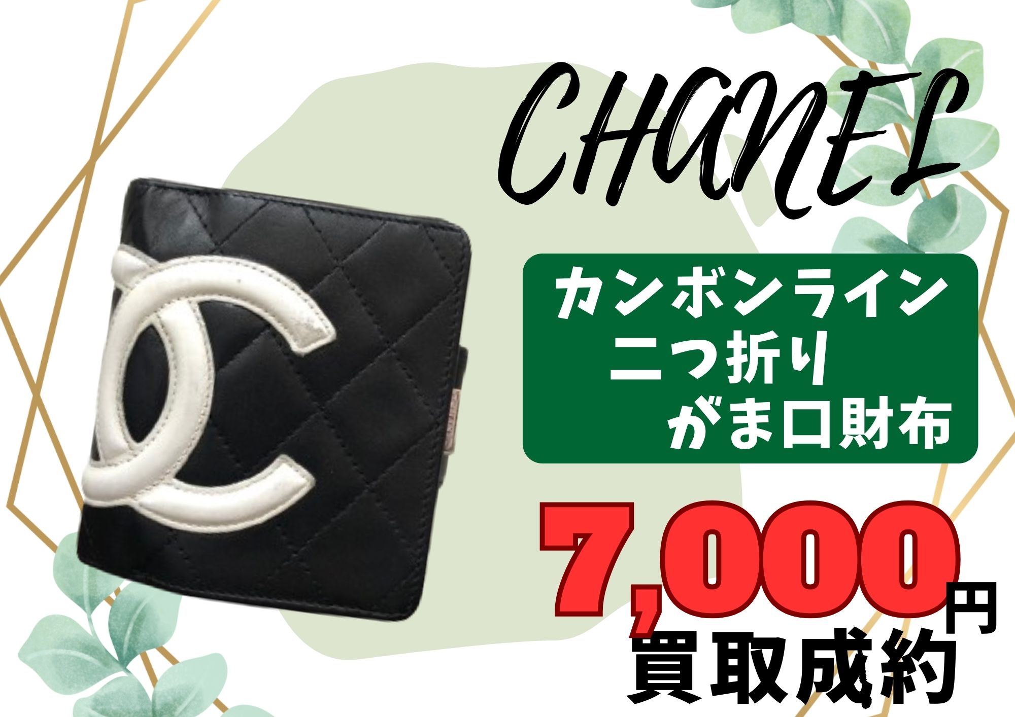 CHANEL シャネル カンボンライン 二つ折りがま口財布 7,000円でお買取りさせていただきました！