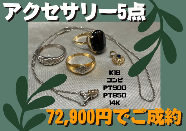 金種色々 MIX5点のアクセサリーをお持ちいただきました！72900円でご成約！