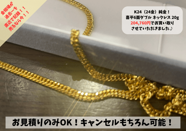 K24（24金）純金　喜平20gネックレスをお買い取りさせていただきました👀