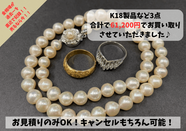 K18（18金）リングなどを3点、お買い取り致しました。