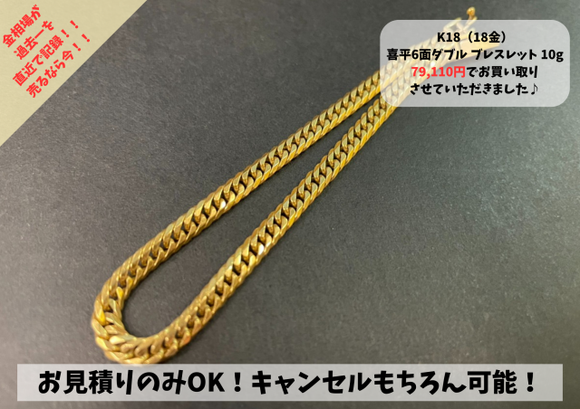 K18（18金）喜平　6面カットダブル　ブレスレット10g　お買い取り致しました☆