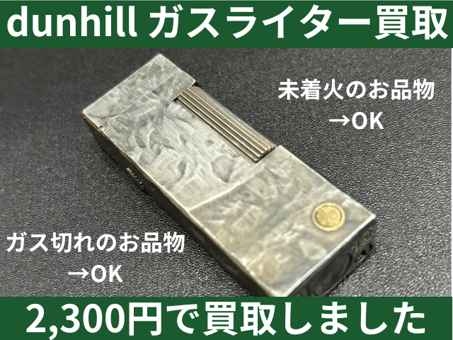 dunhill （ダンヒル） ガスライター 未着火品 2300円でお買取しました！