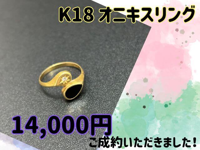 K18 18金 オニキスリング 14,000円でお買取りさせていただきました！